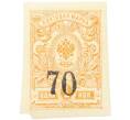 Почтовая марка 70 копеек 1919 года Омск (Армия Колчака) (Артикул: K12-26474) — Фото №1
