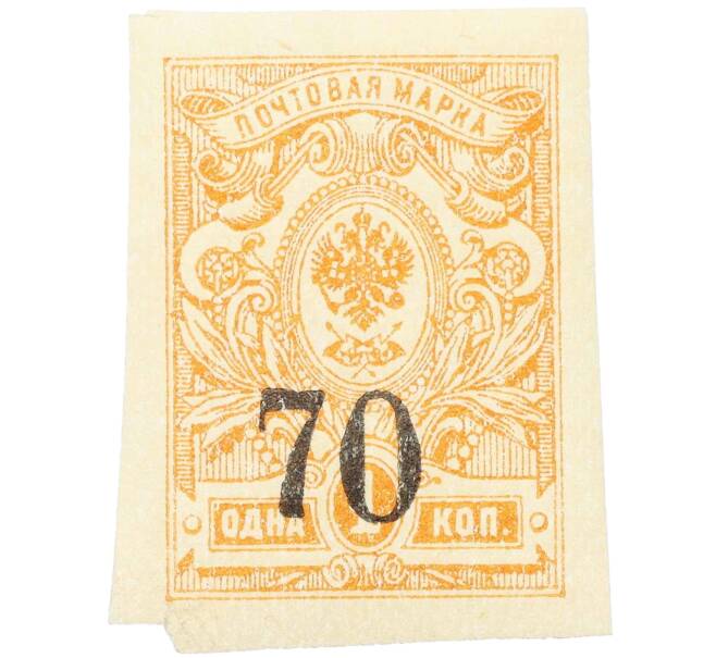 Почтовая марка 70 копеек 1919 года Омск (Армия Колчака) (Артикул: K12-26474) — Фото №1