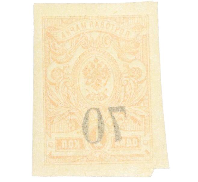 Почтовая марка 70 копеек 1919 года Омск (Армия Колчака) (Артикул: K12-26474) — Фото №2