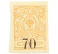 Почтовая марка 70 копеек 1919 года Омск (Армия Колчака) (Артикул: K12-26476) — Фото №1