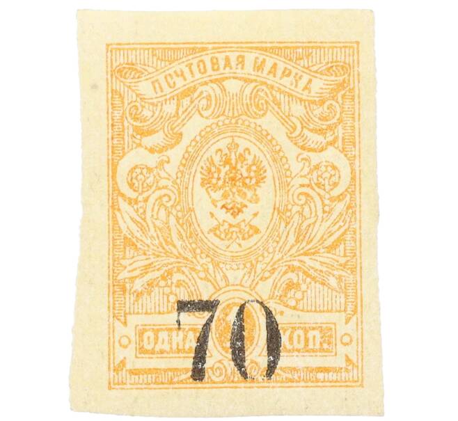 Почтовая марка 70 копеек 1919 года Омск (Армия Колчака) (Артикул: K12-26476) — Фото №1