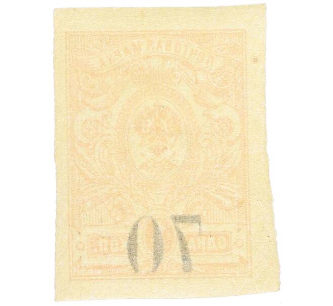 Почтовая марка 70 копеек 1919 года Омск (Армия Колчака) (Артикул: K12-26476) — Фото №2