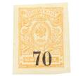 Почтовая марка 70 копеек 1919 года Омск (Армия Колчака) (Артикул: K12-26477) — Фото №1