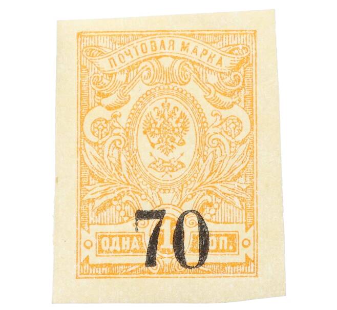 Почтовая марка 70 копеек 1919 года Омск (Армия Колчака) (Артикул: K12-26477) — Фото №1