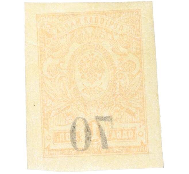 Почтовая марка 70 копеек 1919 года Омск (Армия Колчака) (Артикул: K12-26477) — Фото №2