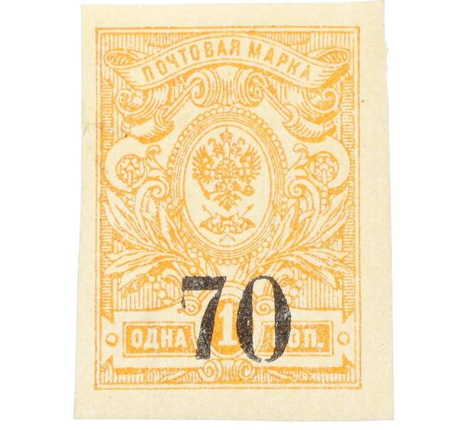 Почтовая марка 70 копеек 1919 года Омск (Армия Колчака) (Артикул: K12-26482) — Фото №1