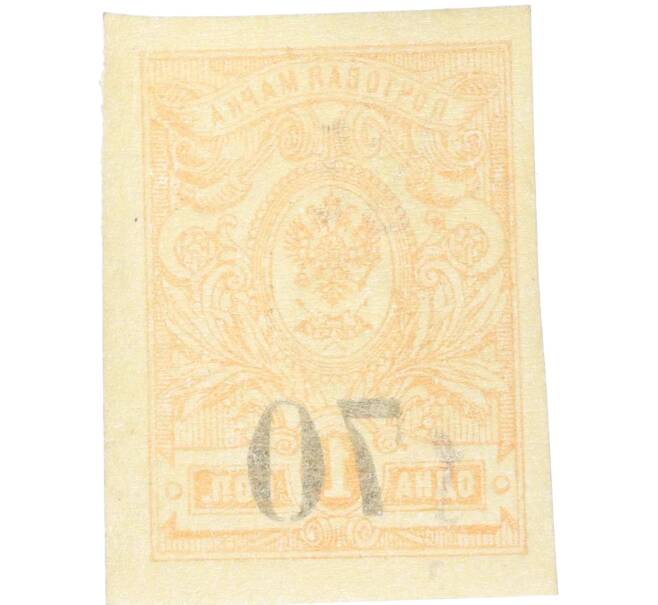 Почтовая марка 70 копеек 1919 года Омск (Армия Колчака) (Артикул: K12-26482) — Фото №2
