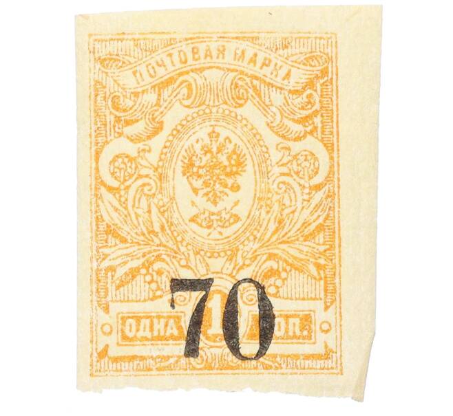 Почтовая марка 70 копеек 1919 года Омск (Армия Колчака) (Артикул: K12-26483) — Фото №1
