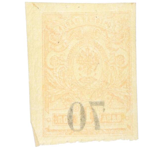 Почтовая марка 70 копеек 1919 года Омск (Армия Колчака) (Артикул: K12-26483) — Фото №2