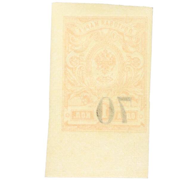 Почтовая марка 70 копеек 1919 года Омск (Армия Колчака) (Артикул: K12-26485) — Фото №2