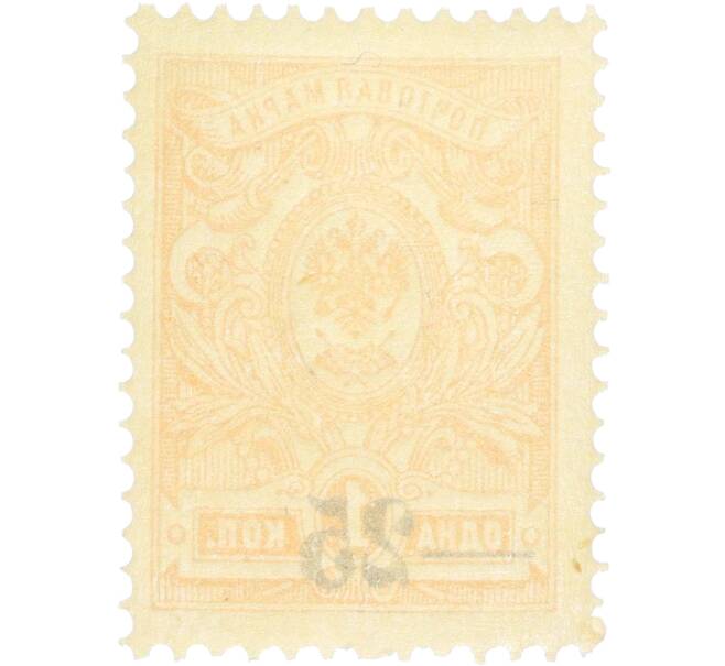 Почтовая марка 25 копеек 1918 года Южная Россия (Екатеринодар) (Артикул: K12-26498) — Фото №2