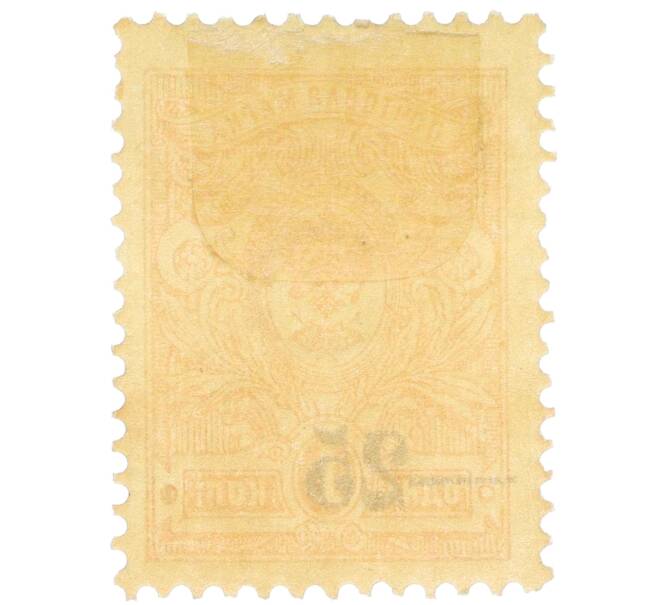 Почтовая марка 25 копеек 1918 года Южная Россия (Екатеринодар) (Артикул: K12-26501) — Фото №2