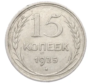 15 копеек 1925 года