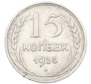 15 копеек 1925 года