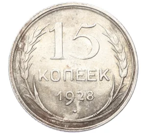 15 копеек 1928 года