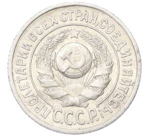 15 копеек 1925 года