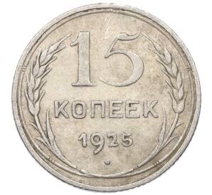 15 копеек 1925 года