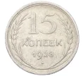 Монета 15 копеек 1928 года (Артикул M1-59524)