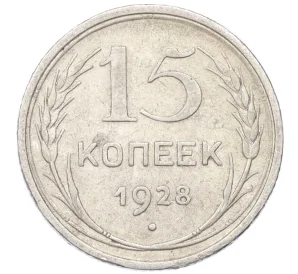 15 копеек 1928 года