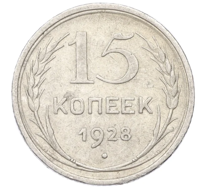 Монета 15 копеек 1928 года (Артикул M1-59524)