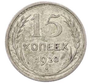 15 копеек 1928 года