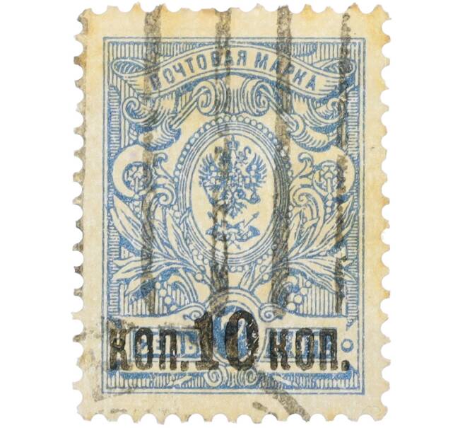 Почтовая марка 10 копеек 1917 года Российская Империя (Надпечатка на 7 копейках 1907 года) (Артикул: K12-26551) — Фото №1