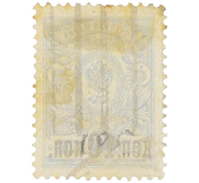 Почтовая марка 10 копеек 1917 года Российская Империя (Надпечатка на 7 копейках 1907 года) (Артикул: K12-26551) — Фото №2