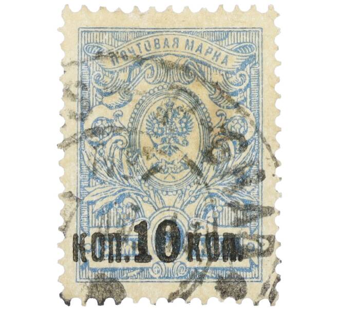 Почтовая марка 10 копеек 1917 года Российская Империя (Надпечатка на 7 копейках 1907 года) (Артикул: K12-26552) — Фото №1