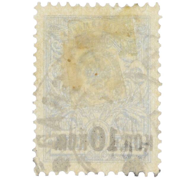 Почтовая марка 10 копеек 1917 года Российская Империя (Надпечатка на 7 копейках 1907 года) (Артикул: K12-26552) — Фото №2