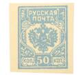 Почтовая марка 50 копеек 1919 года Западная добровольческая армия (Генерал Бермондт-Авалов) (Артикул: K12-26621) — Фото №1