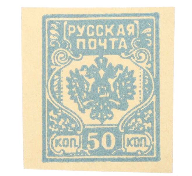 Почтовая марка 50 копеек 1919 года Западная добровольческая армия (Генерал Бермондт-Авалов) (Артикул: K12-26621) — Фото №1