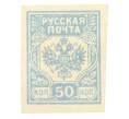 Почтовая марка 50 копеек 1919 года Западная добровольческая армия (Генерал Бермондт-Авалов) (Артикул: K12-26622) — Фото №1