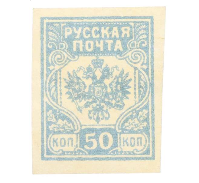Почтовая марка 50 копеек 1919 года Западная добровольческая армия (Генерал Бермондт-Авалов) (Артикул: K12-26622) — Фото №1