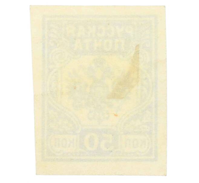 Почтовая марка 50 копеек 1919 года Западная добровольческая армия (Генерал Бермондт-Авалов) (Артикул: K12-26622) — Фото №2
