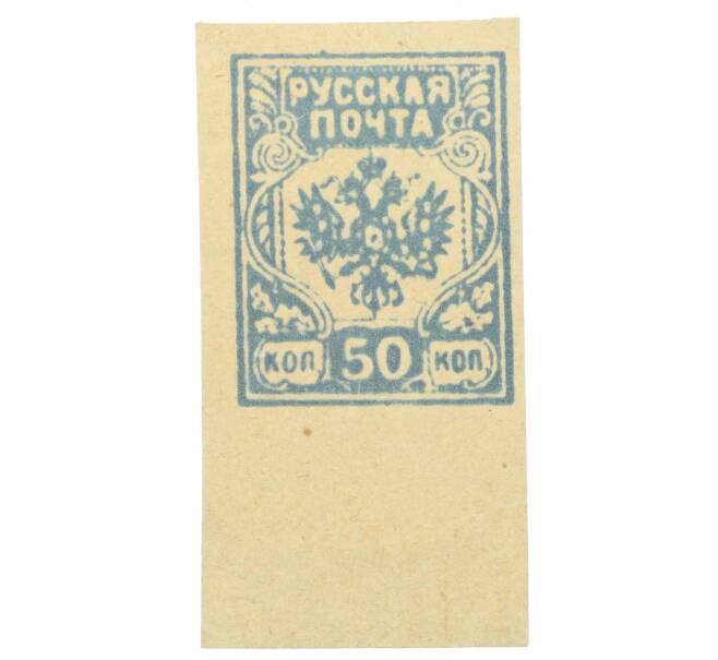 Почтовая марка 50 копеек 1919 года Западная добровольческая армия (Генерал Бермондт-Авалов) (Артикул: K12-26623) — Фото №1