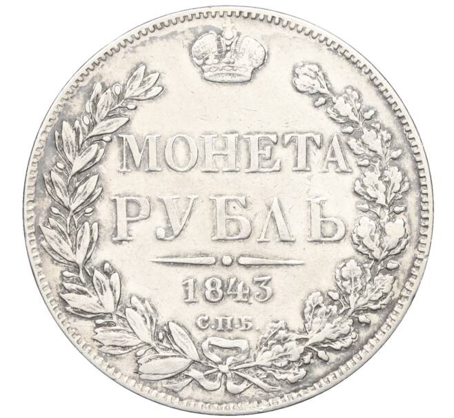 Монета 1 рубль 1843 года СПБ АЧ (Артикул: K12-26641) — Фото №1