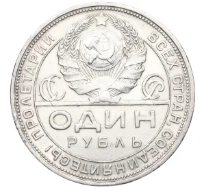 1 рубль 1924 года (ПЛ)