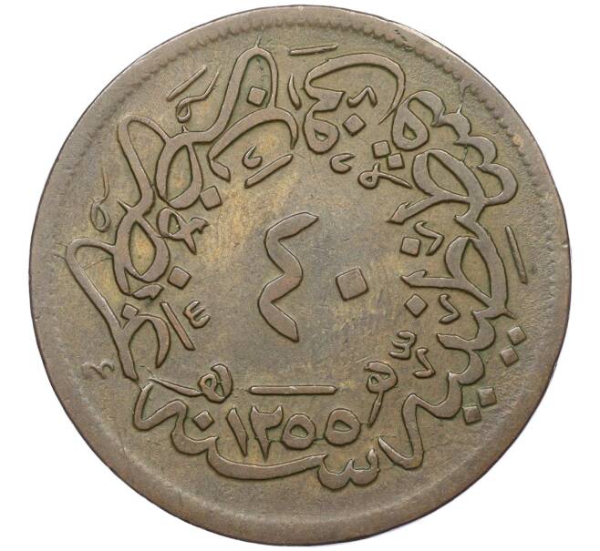 Монета 40 пар 1860 года (АН 1255/22) Османская Империя (Артикул: K12-26825) — Фото №1