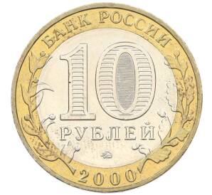 10 рублей 2000 года ММД «55 лет Великой Победы»