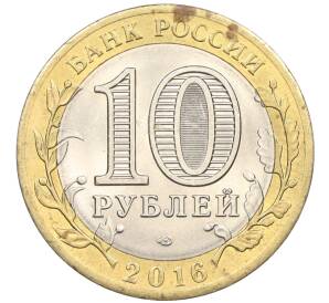 10 рублей 2016 года СПМД «Российская Федерация — Белгородская область»