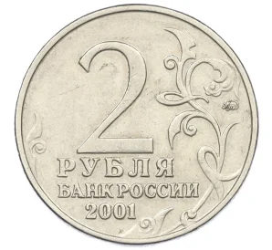 2 рубля 2001 года ММД «Гагарин»