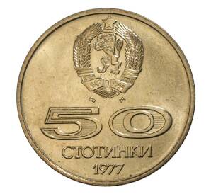 50 стотинок 1977 года Болгария «Всемирные университетские игры в Софии» — Фото №2