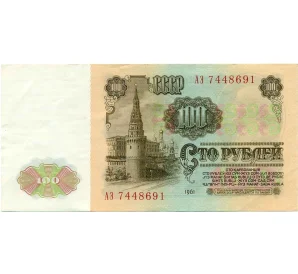 100 рублей 1961 года