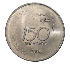 1 рупия 2004 года Индия «150 лет Почте Индии» — Фото №1