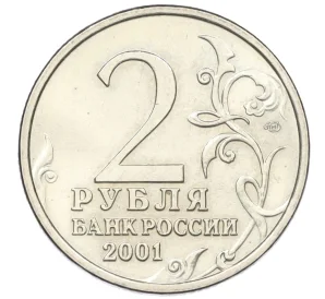 2 рубля 2001 года СПМД «Гагарин»