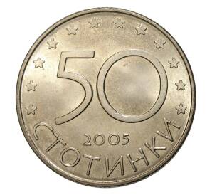 50 стотинок 2005 года Болгария «Членство Болгарии в Европейском союзе» — Фото №2