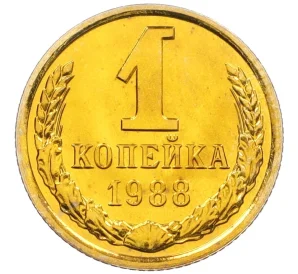 1 копейка 1988 года