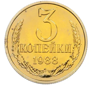 3 копейки 1988 года