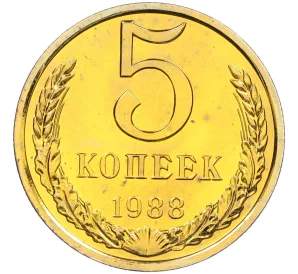 5 копеек 1988 года