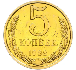 5 копеек 1988 года